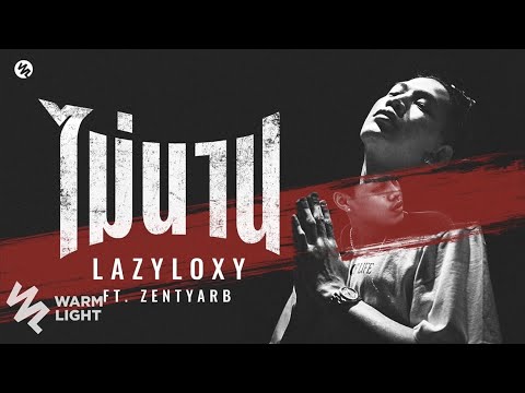 Lazyloxy - ไม่นาน ft. Zentyarb (Audio)