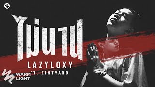 Lazyloxy Ft. Zentyarb - ไม่นาน (Official Audio)