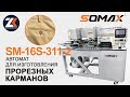 Программируемый швейный автомат для прорезных карманов различного типа SOMAX модель SM-16S-311-2T