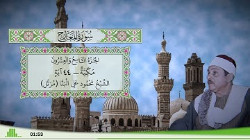 70 - سورة المعارج للقارئ الشيخ محمود علي البنا (مرتل)