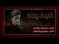 عبد يمه الرادود علي اكبر اللامي