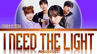 I Need The Light (구해줘) - ENHYPEN (엔하이픈) | Mimicus (미미쿠스) OST | Lyrics 가사 | Han/Rom/Eng