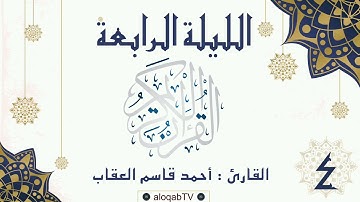 #ليالي_رمضان | الليلة الرابعة #رمضان٤٢ بصوت القارئ/ أحمد بن قاسم العقاب