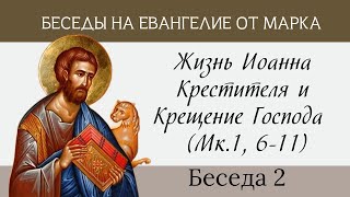 Жизнь Иоанна Крестителя и Крещение Господа,Мк.1,6-11[беседы на Евангелие от Марка]