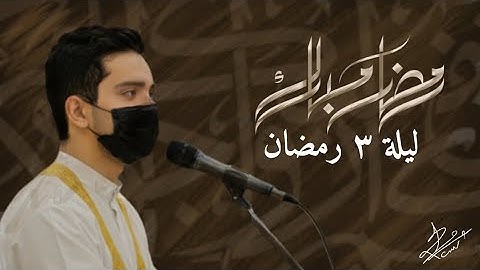 تلاوة الشيخ عبدالرحمن حسام من قيام ليلة ٣ رمضان ١٤٤٦ ه