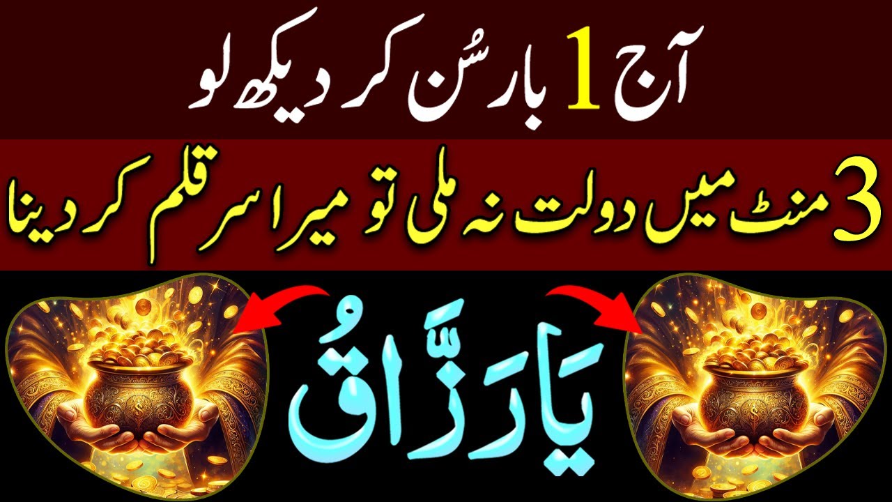 Aj Kay Din SunLo | Dolat Mand Hojoa Gay | Dolat Ka Wazifa | Wazifa For Money | Rizq Ki Dua