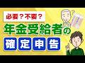 年金受給者の確定申告　必要な人・不要な人、申告しないと損する人とは？