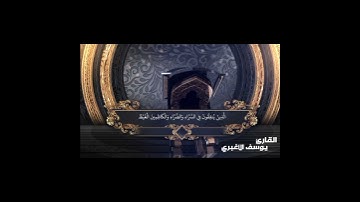 وسارعوا إلى مغفرة من ربكم وجنة .. بصوت القارئ اليمني / يوسف الأغبري