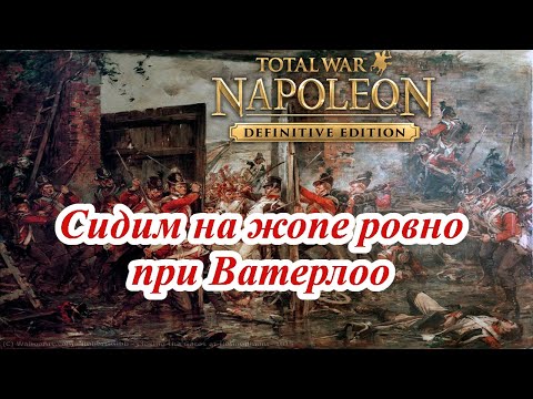 Видео: Napoleon Total War - Как сдержать французов при Ватерлоо