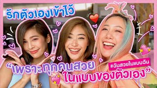 ไหนเล่าซิ๊ l Vlog 60 รักตัวเองเข้าไว้ เพราะทุกคนสวยในแบบของตัวเอง 💗✨