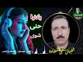 الفنان على سعادة يادنيا حنى شوى 