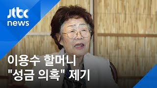 이용수 할머니 "성금 내역 불투명…수요집회 불참할 것" / JTBC 아침&