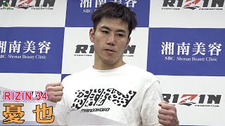 【RIZIN.34】憂也、ライジン3連勝を飾り勝利インタビュー「KOせなアカンと思った」