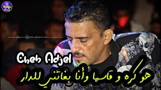 Cheb Adjel 2022 ✔️ LIVE TIYARA ❤️ الشيخ العجال والهند القديم - هو كره وقاسها وأنا بغاتني للدار