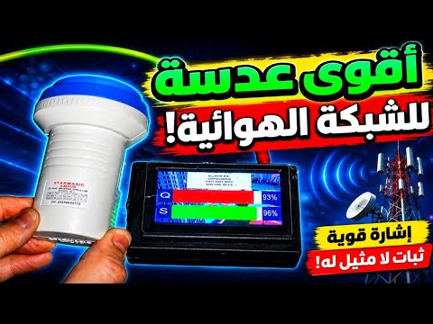 أقوى عدسة للشبكة الهوائية؟ اختبار عملي للإشارة والنتيجة هتبهرك