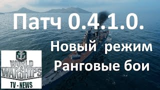 World of warships gameplay Патч 0 4 1 0  Рейтинговые бои в игре World of warships