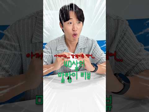 망해버린 40살의 말랑이 리뷰 thumbnail