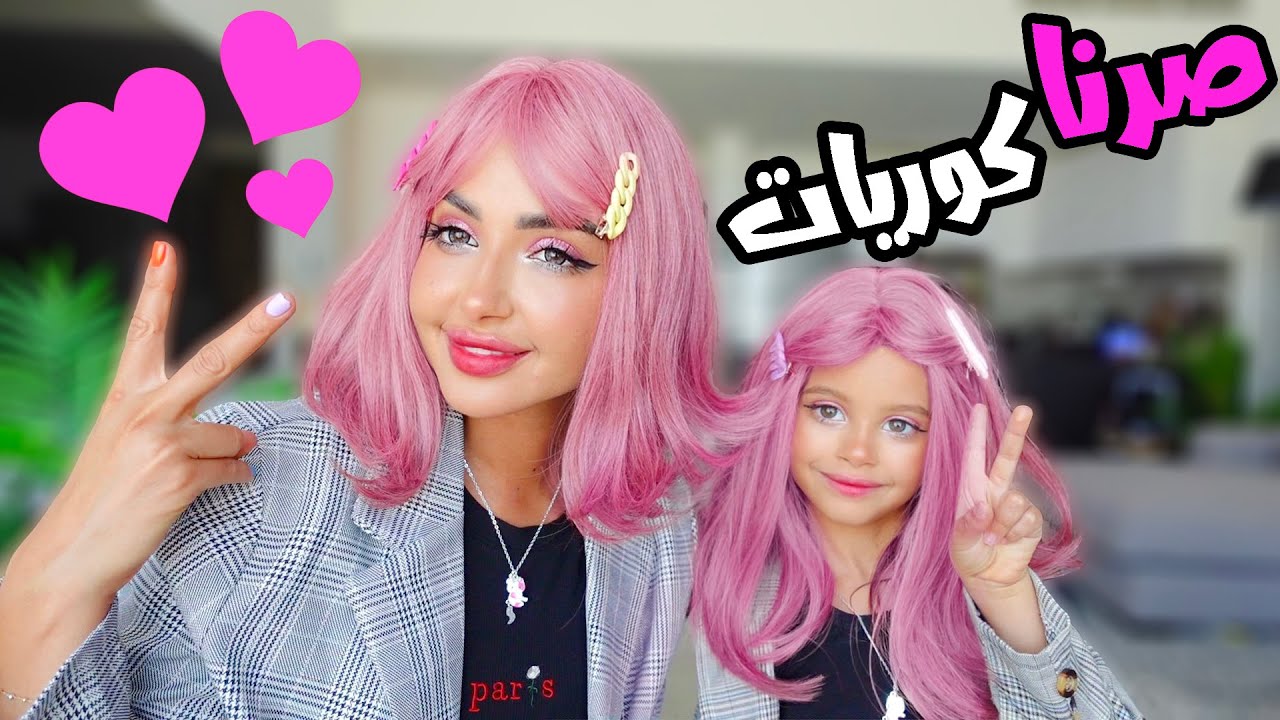 انا وبنتي صرنا كوريات لمدة 24 ساعه | حققت حلمها?