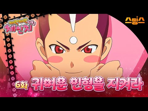 #애니【캐릭캐릭체인지 2기】 - Ep.6 귀여운 인형을 지켜라 🩵추억의 띵작 애니🩷수호 캐릭터와 함께💚✨