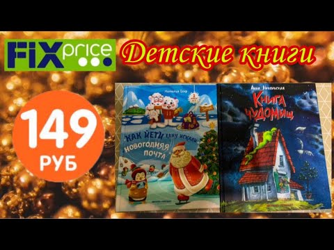Фикс Прайс. Обзор детских книг за 149 руб.