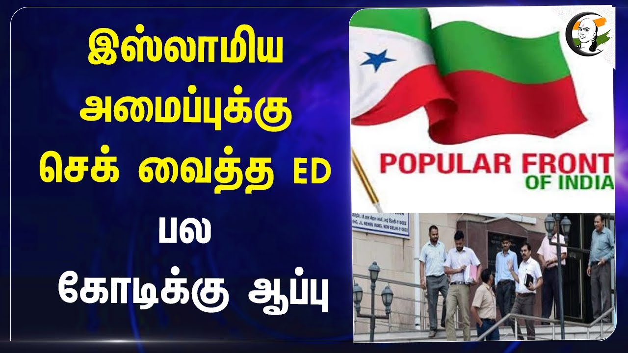 இஸ்லாமிய அமைப்புக்கு செக் வைத்த Enforcement Directorate! பல கோடிக்கு ஆப்பு | India