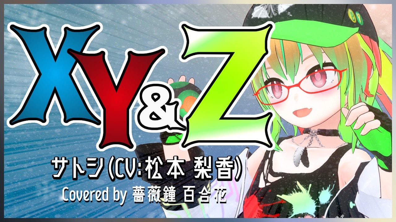 XY&Z / サトシ(CV:松本 梨香) - Covered by 薔薇鐘 百合花 『ポケットモンスターXY&Z：オープニングテーマ』【VTuber】