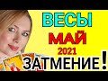 ВЕСЫ ТАРО на МАЙ 2021/ВЕСЫ  ГОРОСКОП на МАЙ 2021/ЛУННОЕ ЗАТМЕНИЕ! Астролог OLGA STELLA