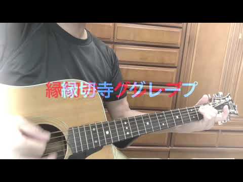 #縁切寺 / グレープ cover