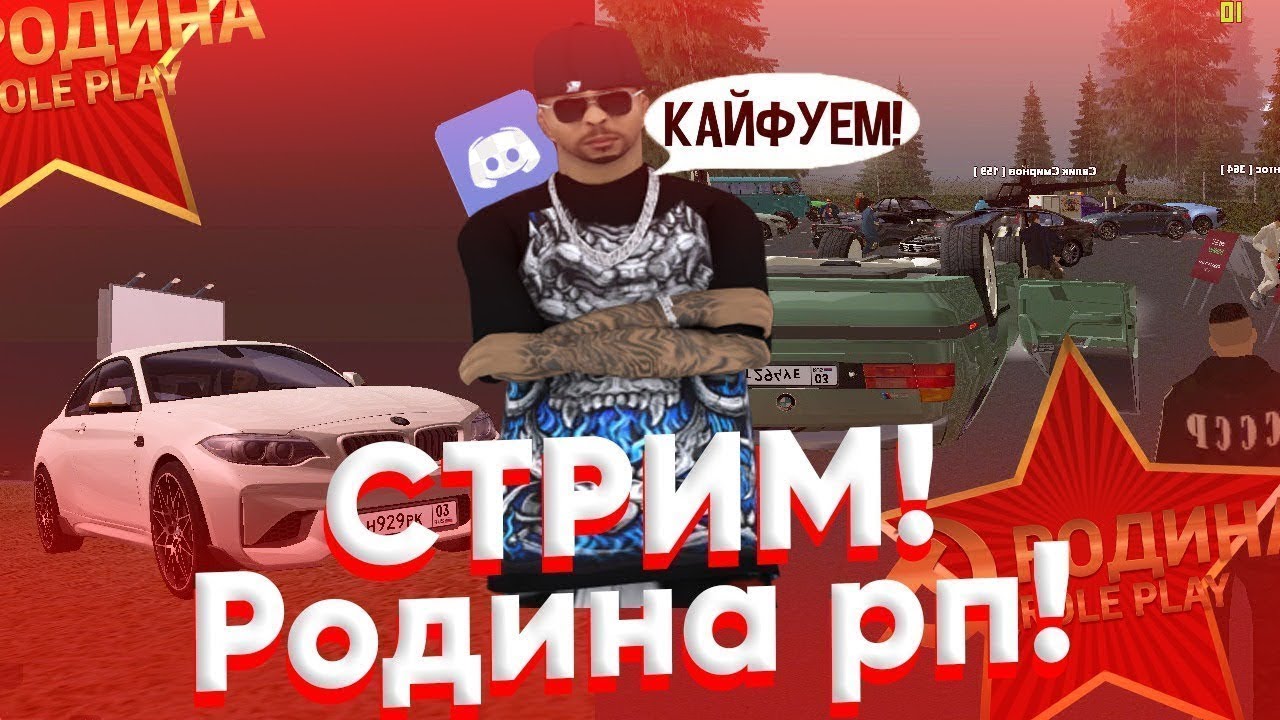 Rodina rp. Стрим Родина РП Восточный округ. Родина РП донат. Стрим по родине РП. Розыгрыш Родина РП