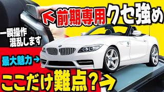 前期は少しクセ強め!? 『素Z4』最大の魅力はエンジン！ あのレバーは作りが独特… 車両紹介編【 BMW Z4 E89 】 ハコスカ GTR ボクスター ポルシェ 旧車 愛車