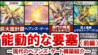 kaijudo】Introduction to Modern Heaven's Gate (Heaven's Gate