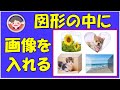 図形の中に画像を入れる方法です。WordやExcelどちらでも同じ操作でできます。画像をそのまま入れるのは誰でもやっていますが、今回の使い方は簡単で視覚効果も大きいので是非お勧めしたい操作です。