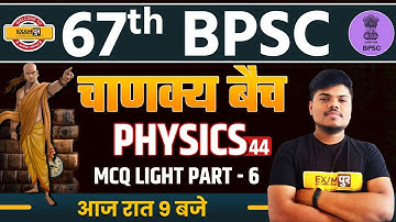 67th BPSC 2021 | BPSC Exams |  Chanakya Batch  || Physics || MCQ Light |Part-6| By Sujeet Sir | 44