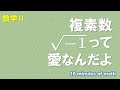 【数学II】複素数の定義(基礎)