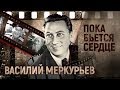 Василий Меркурьев. Пока бьётся сердце | Центральное телевидение