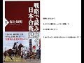 戦略で読み解く日本合戦史　海上知明著