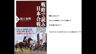 戦略で読み解く日本合戦史　海上知明著
