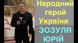 Народний герой України - Зозуля Юрій