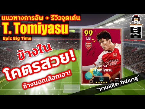 แนวทางการอัพ+รีวิวจุดเด่น T. Tomiyasu Big Time อัพจริง+เปลี่ยนโคชให้ดูทาเคฮิโระ โทมิยาสุ eFootball