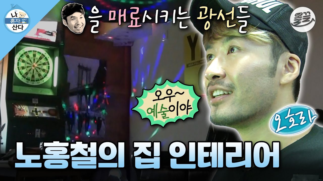 [#나혼자산다] 화려함의 끝판왕 홍철의 카페 같은(?) 집 만들기🏠 #나혼산 #노홍철 #인테리어 MBC130802방송