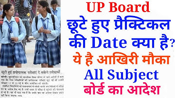 छूटे हुये प्रैक्टिकल की Date आ गई 2022//up board practical आखिरी मौका 2022// छूटे प्रैक्टिकल 2022