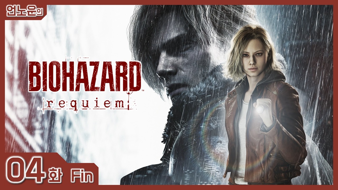 바이오하자드 레퀴엠 #04 Fin