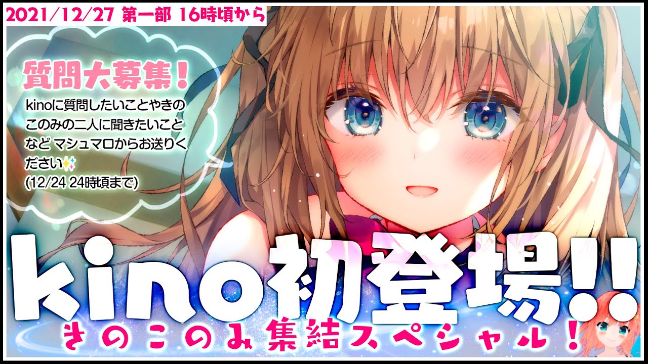 相方kino初登場!!きのこのみ集結スペシャルニヒ生(#035) 相方kino初登場!!きのこのみ集結スペシャルニヒ生(#035)