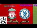 ملخص واهداف مباراة ليفربول وتشيلسي |الدوري الانجليزي الممتاز