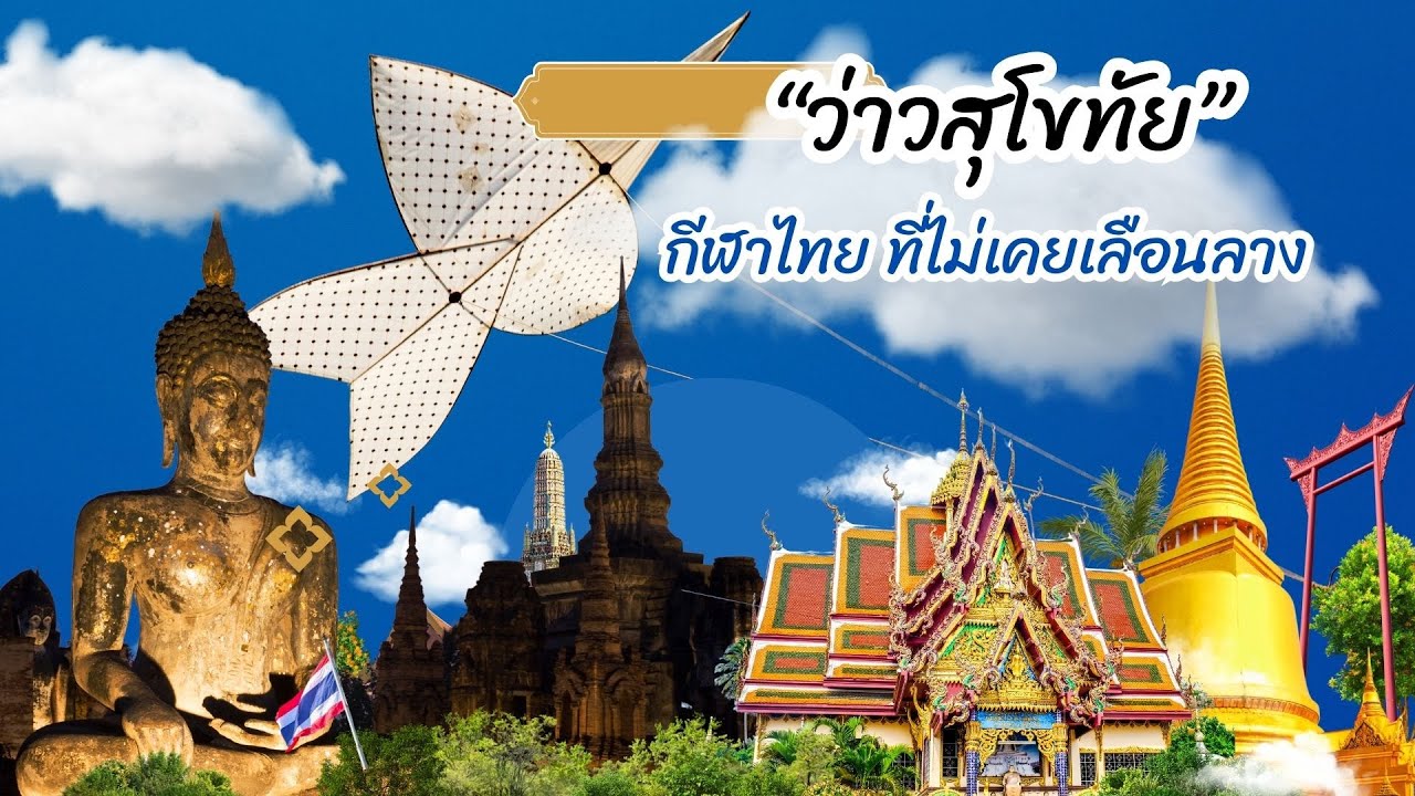 กีฬาไทย ที่ไม่เคยเลือนลาง กระจกหกด้าน ตอน เรื่องเล่า “ว่าวสุโขทัย”