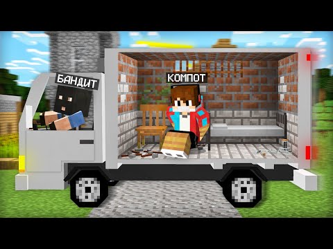 Зачем Бандит Похитил Меня В Майнкрафт | Компот Minecraft