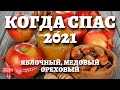 КОГДА ЯБЛОЧНЫЙ СПАС, МАКОВЕЙ, ОРЕХОВЫЙ СПАС В 2021 ГОДУ. Традиции, приметы, обычаи