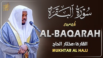 سورة البقرة رقية للبيت الشيخ مختار الحاج تلاوة هادئة - Surah Al Baqarah Mukhtar Al Hajj