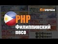 Видео-справочник: Все о Филиппинском песо (PHP) от Finversia.ru. Валюты мира.