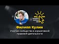 Филипп Кулин — AnalogBytes Conference 2020